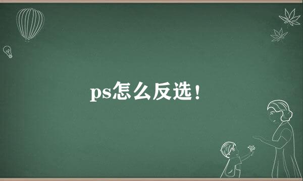 ps怎么反选！