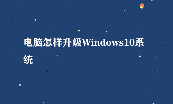 电脑怎样升级Windows10系统