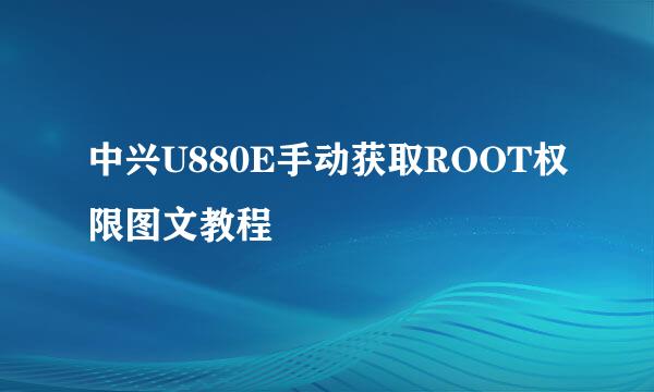 中兴U880E手动获取ROOT权限图文教程