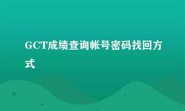 GCT成绩查询帐号密码找回方式