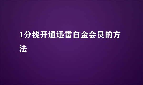 1分钱开通迅雷白金会员的方法