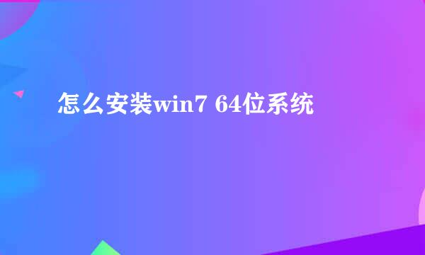 怎么安装win7 64位系统