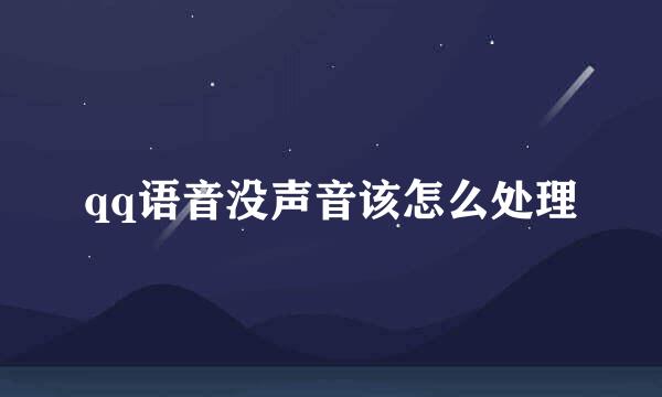 qq语音没声音该怎么处理