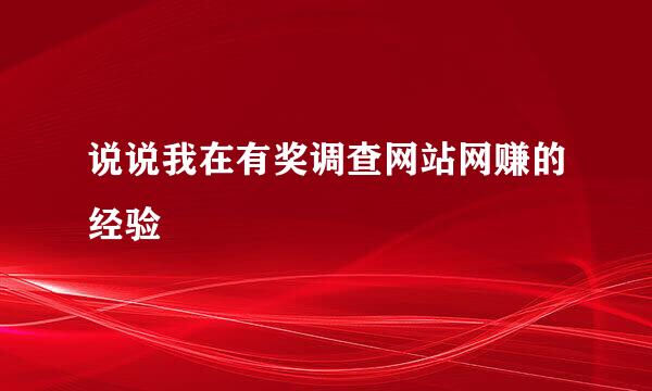 说说我在有奖调查网站网赚的经验