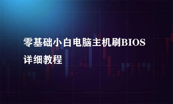 零基础小白电脑主机刷BIOS详细教程