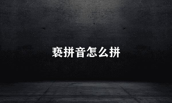 亵拼音怎么拼