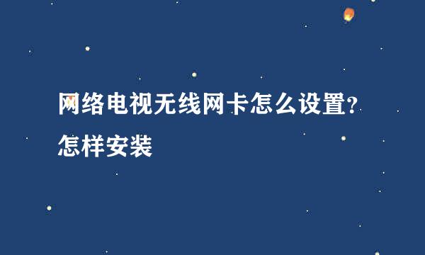 网络电视无线网卡怎么设置？怎样安装