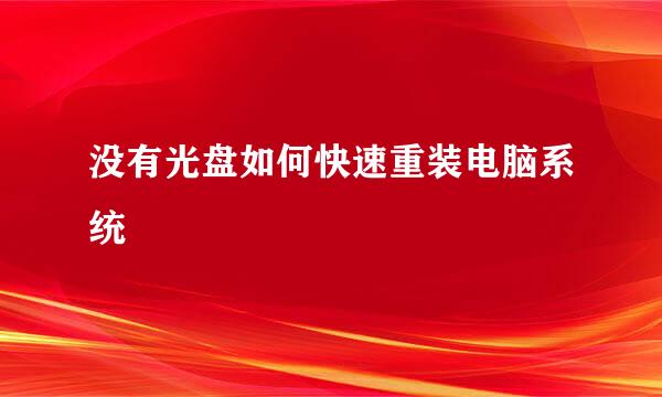 没有光盘如何快速重装电脑系统