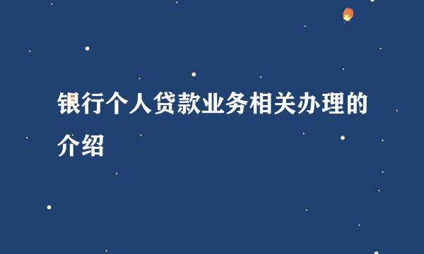 银行个人贷款业务相关办理的介绍