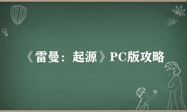 《雷曼：起源》PC版攻略