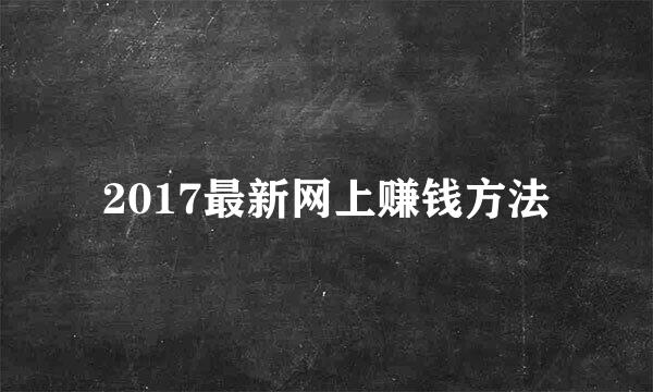 2017最新网上赚钱方法