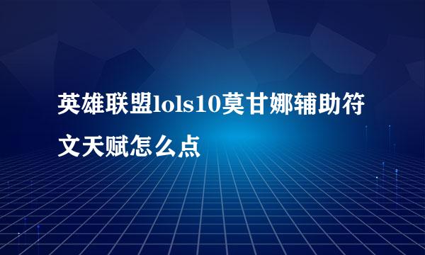 英雄联盟lols10莫甘娜辅助符文天赋怎么点