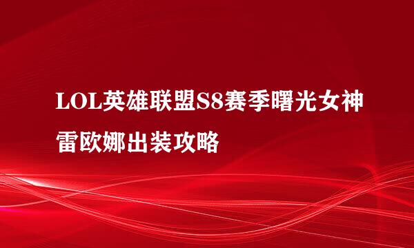 LOL英雄联盟S8赛季曙光女神雷欧娜出装攻略