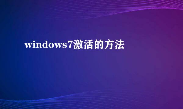 windows7激活的方法