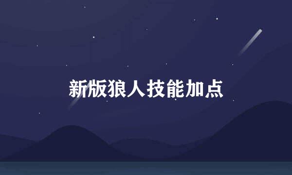 新版狼人技能加点