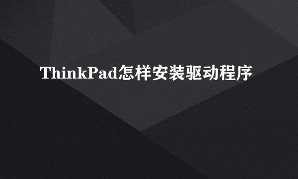 ThinkPad怎样安装驱动程序