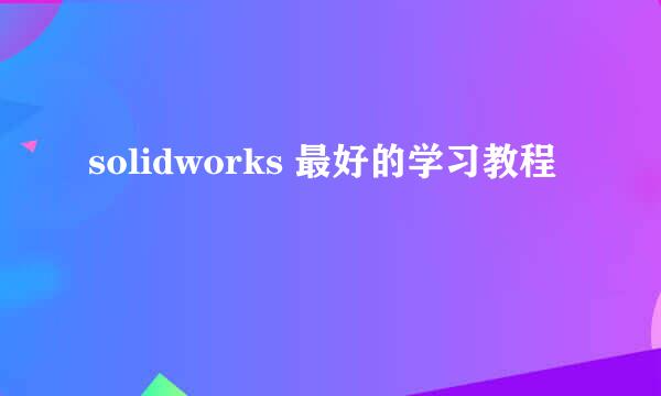 solidworks 最好的学习教程