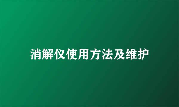 消解仪使用方法及维护