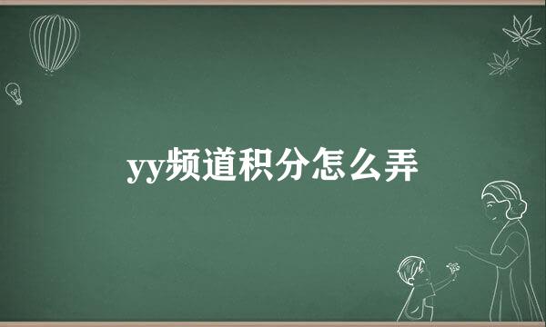 yy频道积分怎么弄