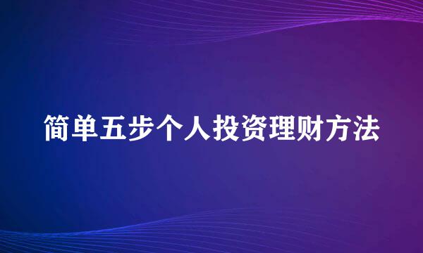 简单五步个人投资理财方法