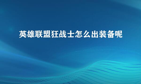 英雄联盟狂战士怎么出装备呢