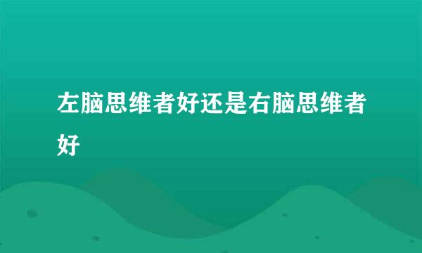 左脑思维者好还是右脑思维者好