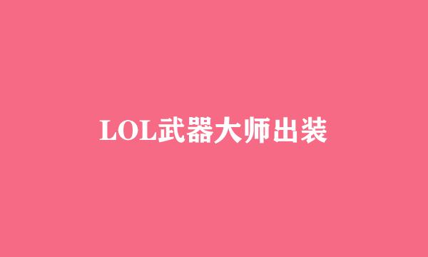 LOL武器大师出装