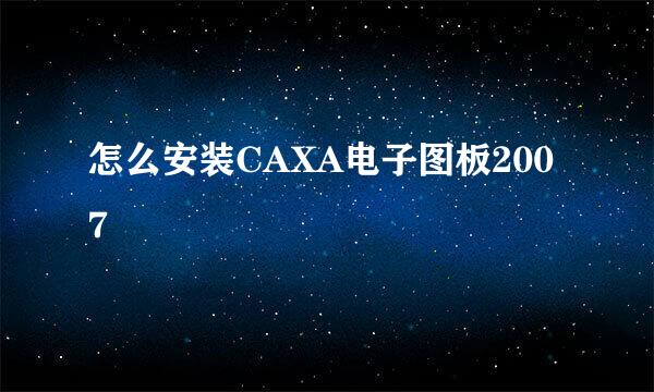 怎么安装CAXA电子图板2007