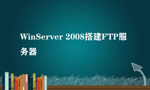 WinServer 2008搭建FTP服务器