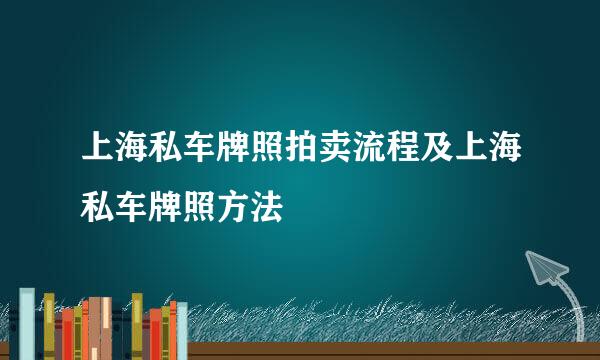 上海私车牌照拍卖流程及上海私车牌照方法