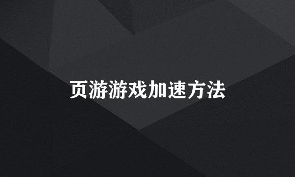 页游游戏加速方法