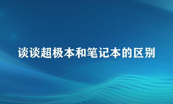 谈谈超极本和笔记本的区别