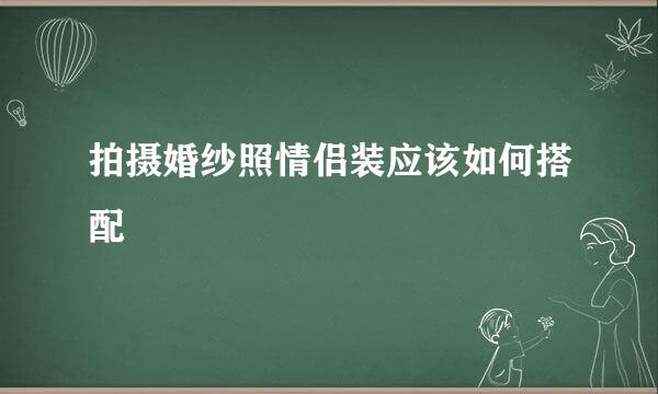 拍摄婚纱照情侣装应该如何搭配