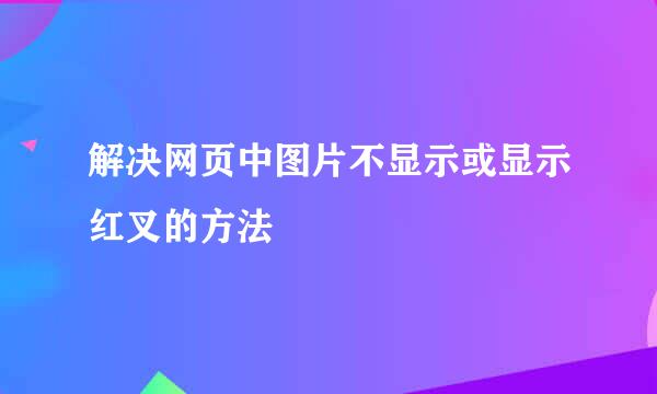 解决网页中图片不显示或显示红叉的方法