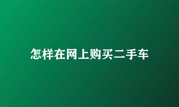 怎样在网上购买二手车