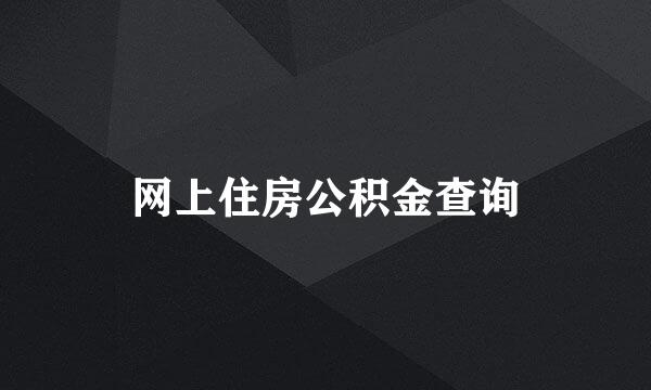 网上住房公积金查询