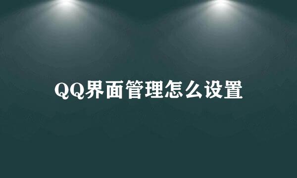 QQ界面管理怎么设置