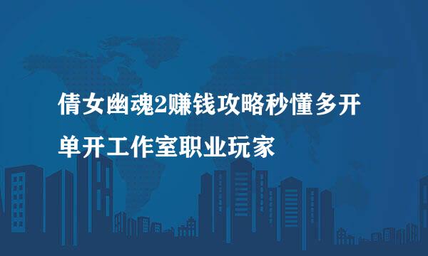 倩女幽魂2赚钱攻略秒懂多开单开工作室职业玩家