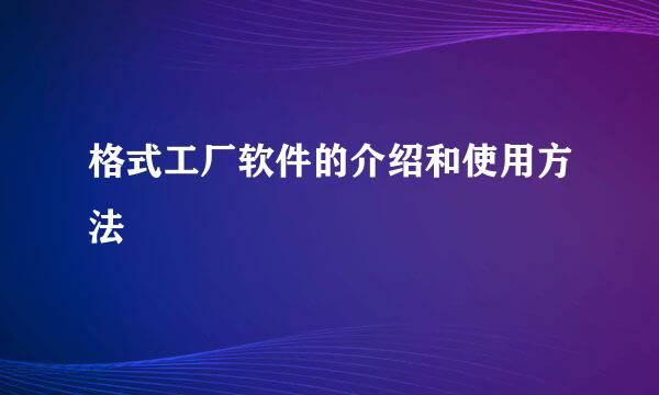 格式工厂软件的介绍和使用方法