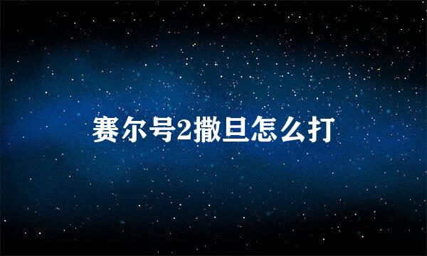 赛尔号2撒旦怎么打