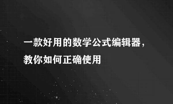 一款好用的数学公式编辑器，教你如何正确使用