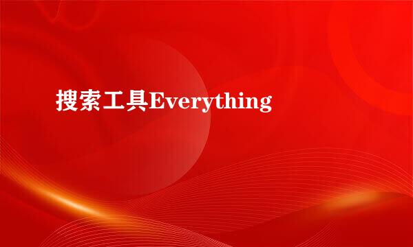 搜索工具Everything