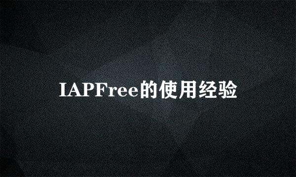 IAPFree的使用经验