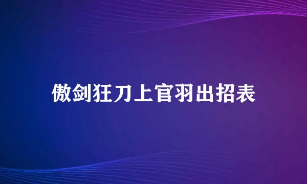 傲剑狂刀上官羽出招表