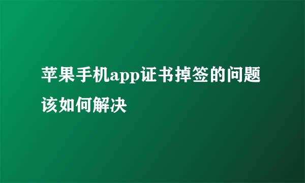 苹果手机app证书掉签的问题该如何解决