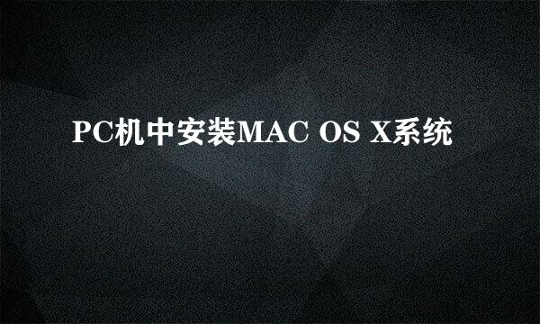 PC机中安装MAC OS X系统