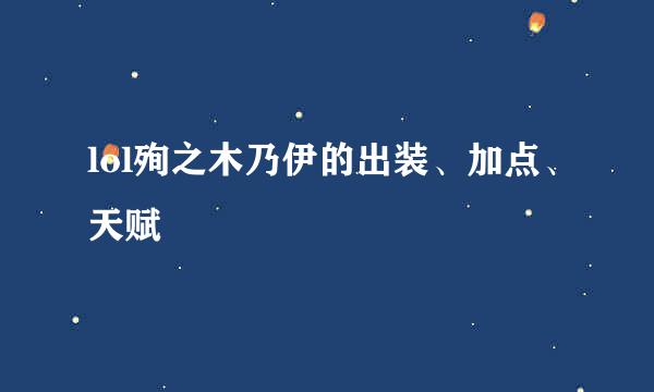 lol殉之木乃伊的出装、加点、天赋