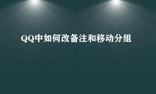 QQ中如何改备注和移动分组