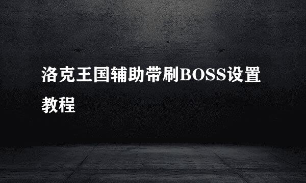 洛克王国辅助带刷BOSS设置教程