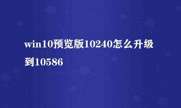 win10预览版10240怎么升级到10586